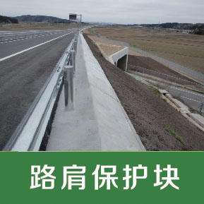 路肩保護塊